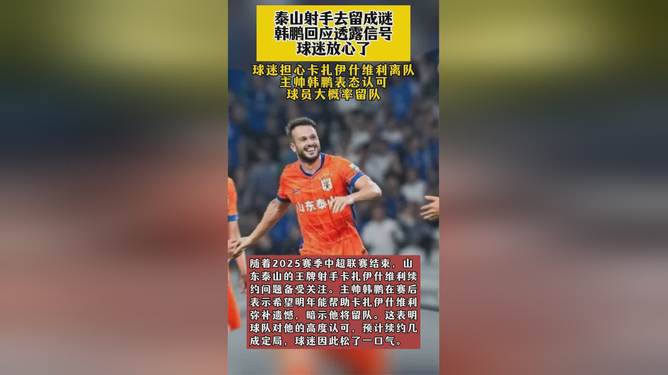 中超今晨走向成谜；山东泰山回应争议；信心回归；更衣室氛围转暖的简单介绍